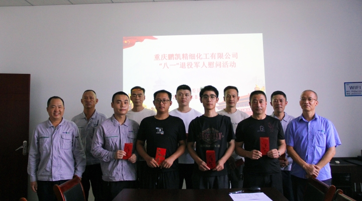 重慶鵬凱精細(xì)化工有限公司開(kāi)展退役軍人慰問(wèn)活動(dòng)